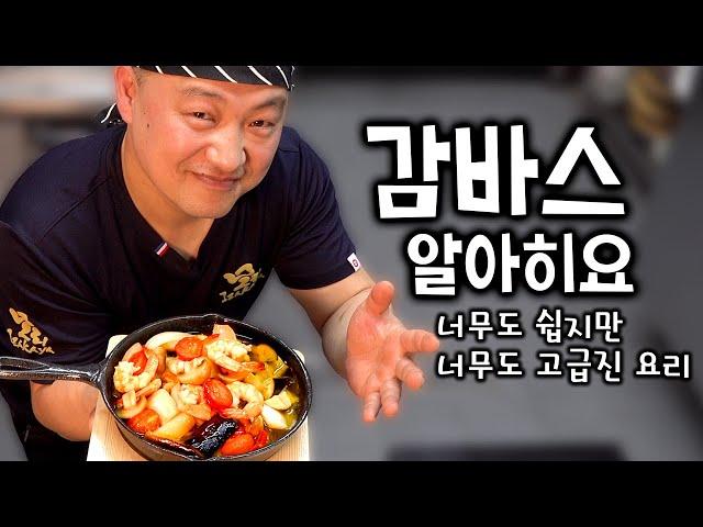 [감바스알아히요] 맥주와 와인이 증발하는...... 분명 또 만들게 될겁니다.   쉬운데 고급지니까