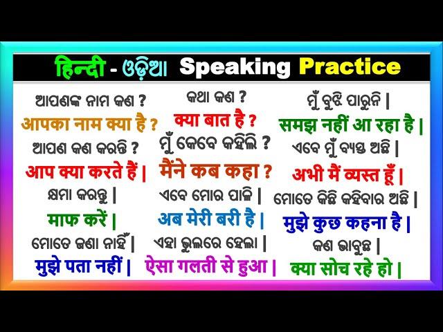 ଓଡ଼ିଆ - हिन्दी sikhya | Learn to speak Hindi in Odia | Hindi speaking | Hindi to Odia translation |