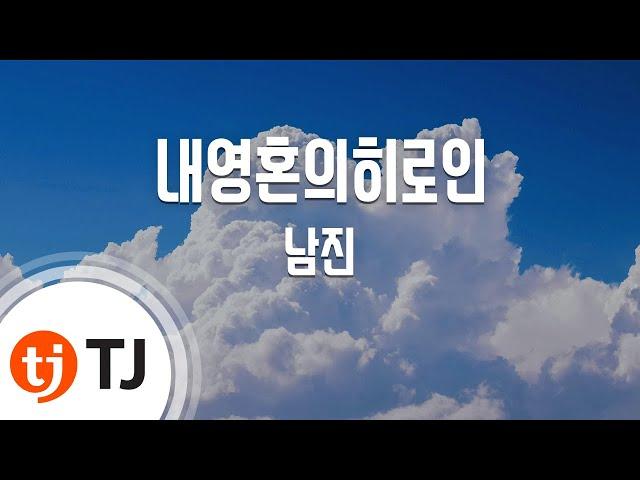 [TJ노래방] 내영혼의히로인 - 남진 / TJ Karaoke