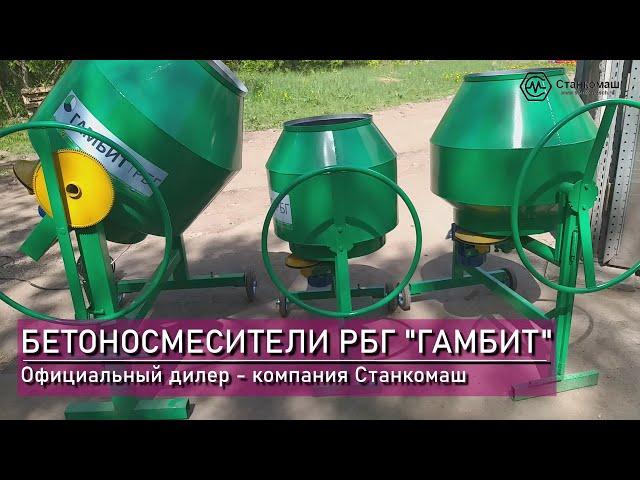 Бетоносмесители РБГ «Гамбит»  – обзор модельного ряда – купить в Станкомаш
