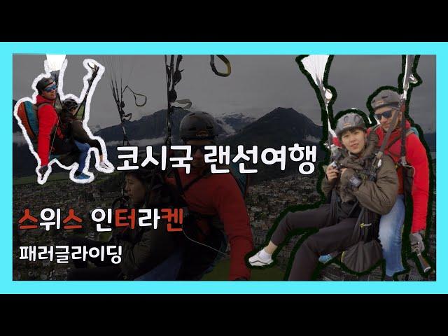 [코로나시국 랜선여행]ㅣ스위스 인터라켄 패러글라이딩ㅣParagliding in Swiss