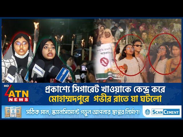 প্রকাশ্যে সিগারেট খাওয়াকে কেন্দ্র করে মোহাম্মদপুরে গভীর রাতে যা ঘটলো | Cigarette Issue | ATN News