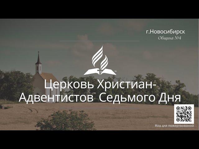 2023-09-16 Субботнее богослужение Церкви Адвентистов Седьмого Дня, Община №4 г.Новосибирска