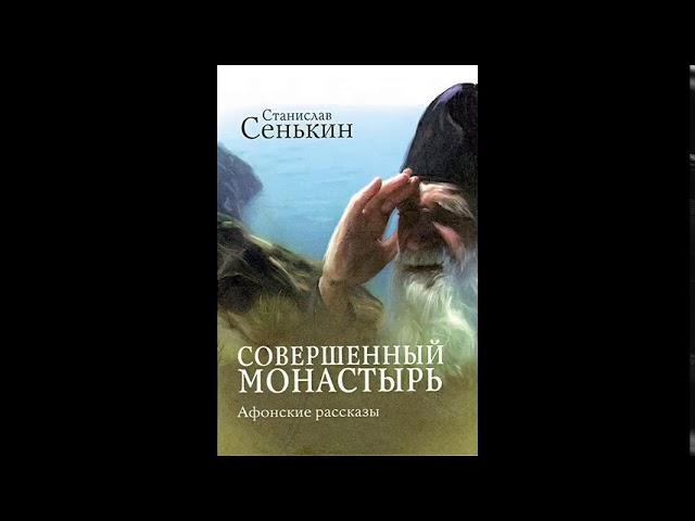 Совершенный монастырь АФОНСКИЕ РАССКАЗЫ. Станислав Сенькин