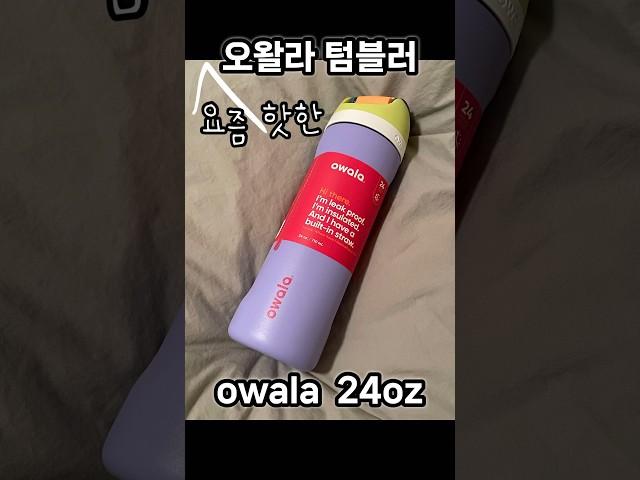 스탠리보다 핫하다고???요즘 핫한 오왈라 owala 텀블러, 24oz 텀블러 추천 #owala