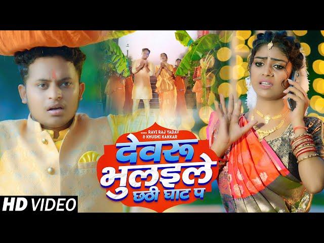 देवरू भुलइले छठी घाट प | Khushi Kakkar | Dewaru Bhulaile Chhthi Ghat Pa | Ravi Raj Yadav Chhath Song