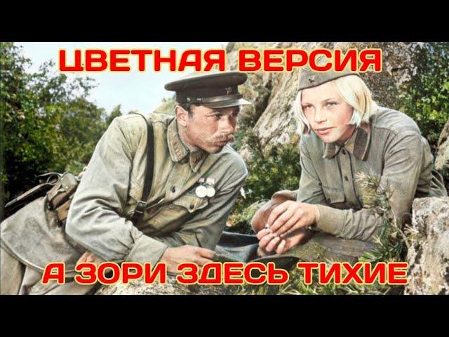 А ЗОРИ ЗДЕСЬ ТИХИЕ (1972) ЦВЕТНАЯ ВЕРСИЯ