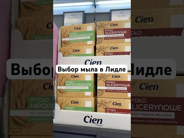 Выбор мыла в магазине Лидл, Польша. Изучаю все возможные марки мыла в магазинах ЕС #мыло #мыломан