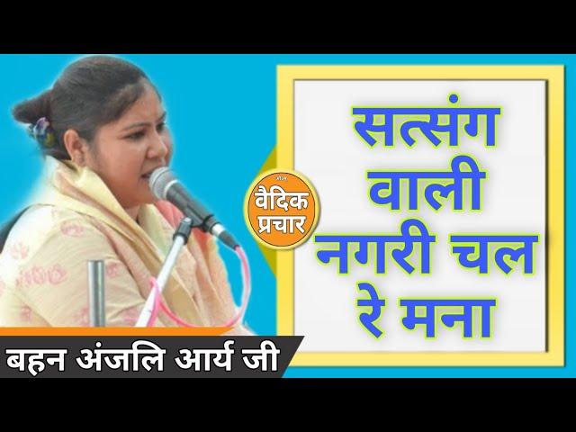 सत्संग वाली नगरी चल रे मना BY Anjali Arya Ji / Vaidik Parchar