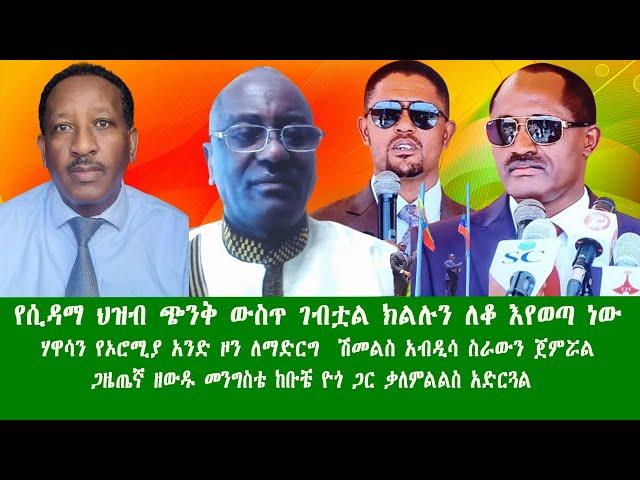 የሲዳማ ህዝብ ጭንቅ ውስጥ ገብቷል ክልሉን ለቆ እየወጣ ነው፣ሃዋሳን የኦሮሚያ አንድ ዞን ለማድርግ ሽመልስ አብዲሳ ስራውን ጀምሯል መረጃውን ከዘውዱ ሾውይከታተሉ