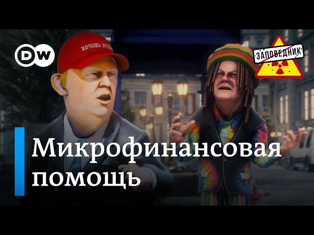 Клоунада с пакетом помощи Украине. Германия: легализация марихуаны–"Заповедник", выпуск 306, сюжет 3