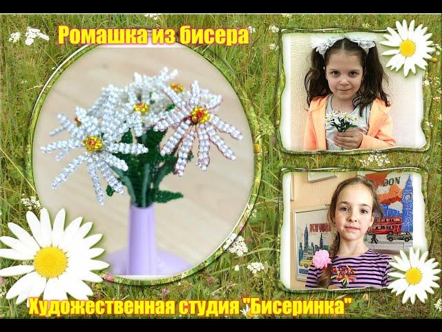 Ромашки из бисера. Простая ромашка из бисера в технике параллельного плетения. Бисероплетение
