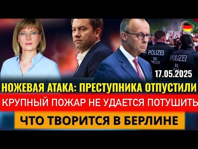 ЖУТКАЯ НОЖЕВАЯ АТАКА, КРУПНЫЙ ПОЖАР, Что ТВОРИТСЯ в Берлине? СКАНДАЛ в ФРГ, Новости Германии