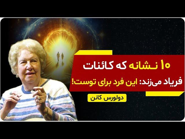 ۱۰ نشانه که کائنات فریاد میزند این فرد برای توست | دولورس کانن | دالان راز