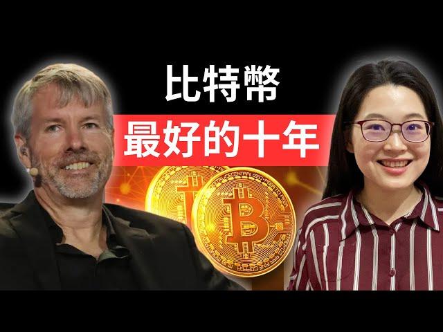 全球比特幣龍頭 Michael Saylor 給投資者的忠告！2024-2034年的比特幣淘金潮已經開始，為什麼機構大量買入、散戶卻恐慌賣出？不看真的會後悔！【幣圈小資女 Emma】