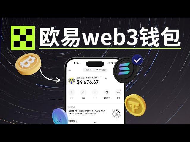 歐易web3錢包，我媽媽都會用的加密貨幣錢包App｜支持USDT、比特幣等全鏈資産