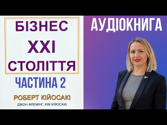 БІЗНЕС 21 СТОЛІТТЯ - АУДІОКНИГА | 2 частина |