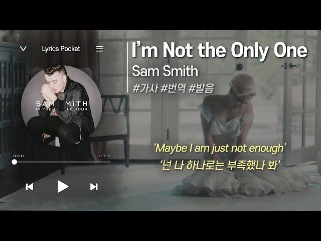 I’m Not the Only One - Sam Smith (샘 스미스) [가사 해석/번역, 영어 한글 발음]