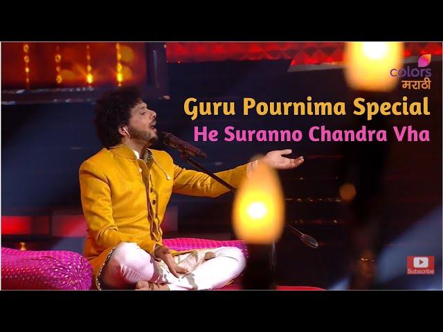 Guru Pournima Special | He Suranno Chandra Vha | Mahesh Kale | गुरू पौर्णिमा स्पेशल |