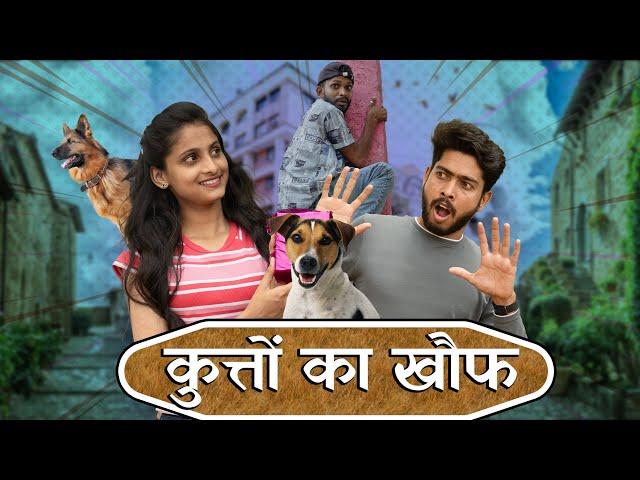 गली के कुत्तों का खौफ  || street dog fear Vinay  Kumar Comedy || Fun Friend India ||