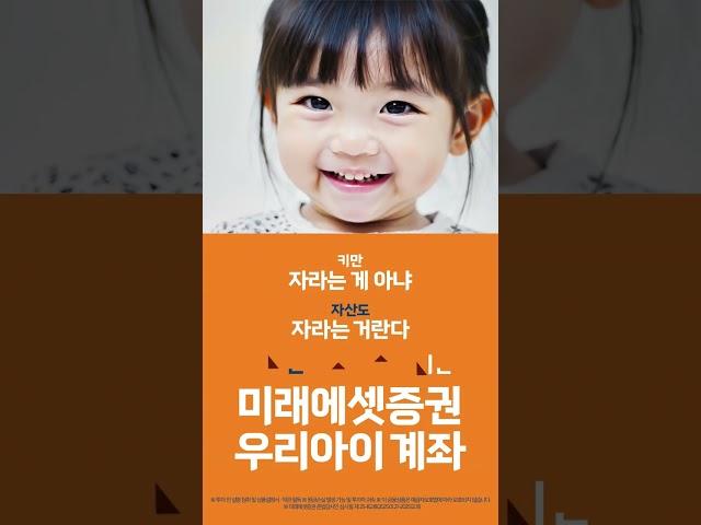 [미래에셋증권] 부자 되는 즐거움 : 우리 아이 계좌편 #shorts