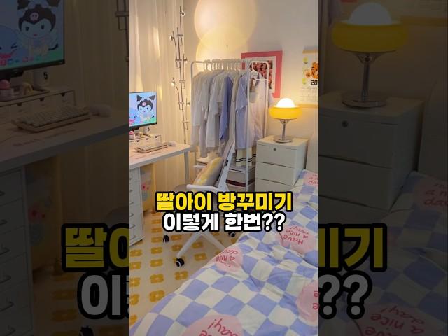 딸아이 방 꾸미기 인테리어 #방꾸미기