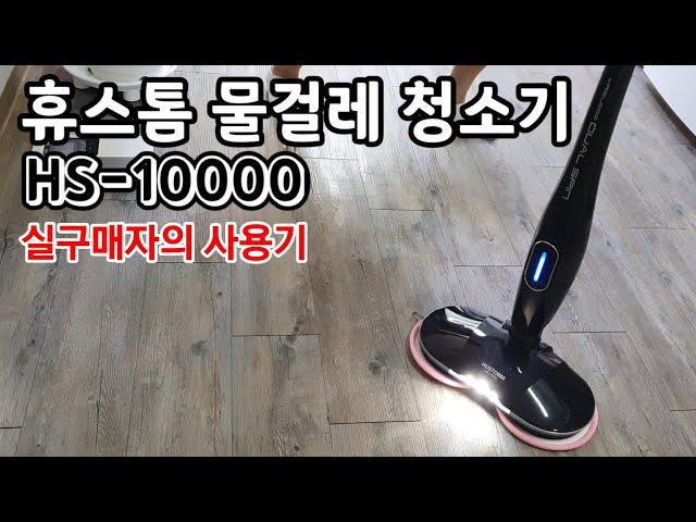 휴스톰 물걸레 청소기(HS-10000)사용기