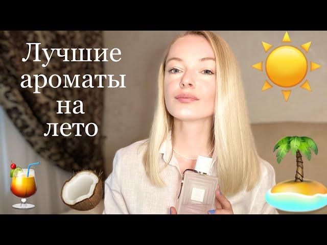 ТОП 10 ЛУЧШИХ АРОМАТОВ НА ЛЕТО.