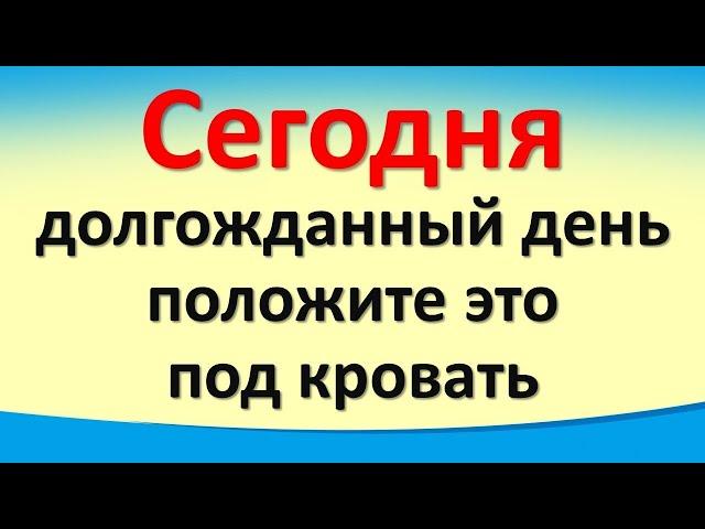 Сегодня 20 ноября долгожданный день, положите под кровать для достатка и изобилия