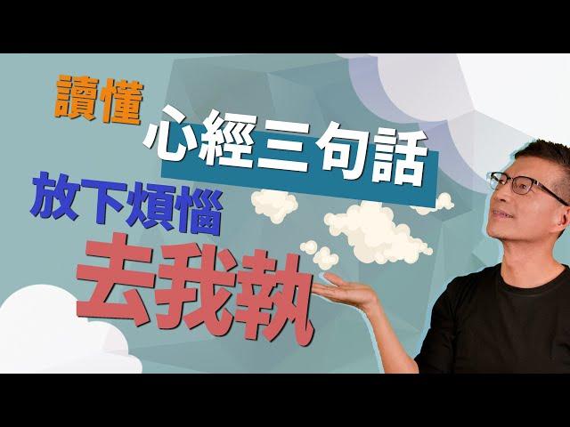 放下執念，你就自由 | 吳若權幸福書房 |《先放手；再放心——活得像雲般自由》皇冠出版