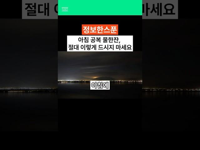 아침 공복 물 한잔, 절대 '이렇게' 드시지 마세요 #올바른정보 #1분상식 #지식 #정보 #이슈 #건강 #건강지식 #건강정보 #상식 #공복 #물 #1분쇼츠 #shorts