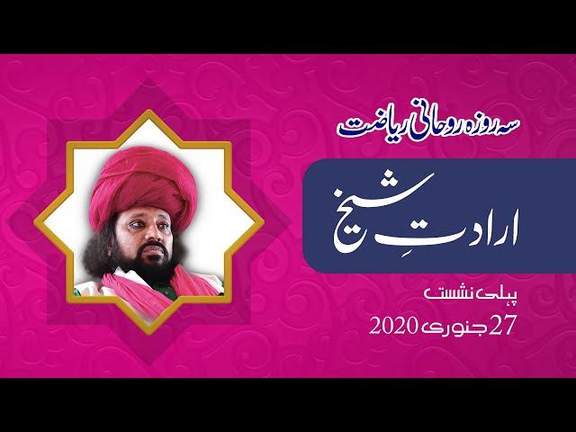 Iradat e Sheikh (Murshid) Makhdoom Mahmood Mastwaar Qalandar Sehroza Rohani Riyazat 2020 Day 1