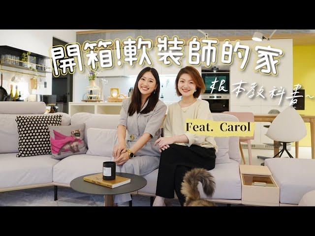 開箱軟裝師Carol的家 教科書等級！一口氣介紹18款品牌傢俱 裝潢前必看～絕對讓你找到靈感！