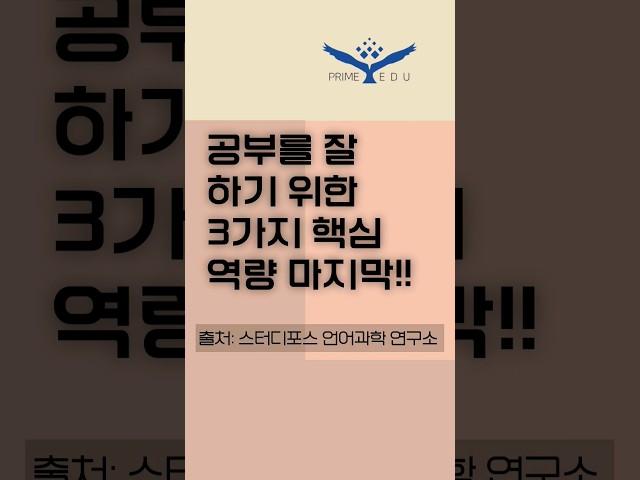 공부를 잘 하기 위한 3가지 핵심 역량 세 번째 #shorts #전주프라임에듀학원 #전주평화동수학학원