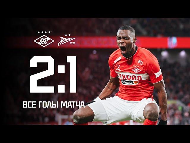 МАРТИНС – ГЕРОЙ! | «Спартак» 2:1 «Зенит»: все голы матча
