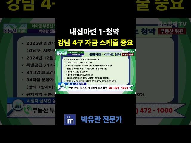 청약으로 강남 4구 아파트 내집마련 시 자금 스케줄 확인 필수 #팍스경제 #부동산가이드 #아이엠 #박유란 #청약 #아파트 #서울 #내집마련 #강남4구 #분상제