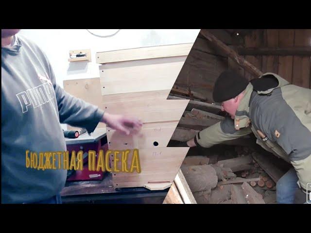 Как сделать улей для пчёл? С чего сделать улей для пчёл? Начинающим пчеловодам для старта!