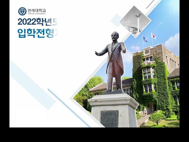[1] 2022학년도 연세대학교 입학전형계획(주요변경사항)