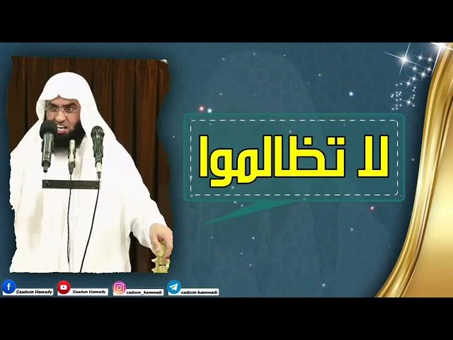 الشيخ سعدون حمادي / الظلم ظلمات يوم القيامة ( لا تظالموا)