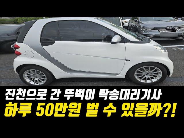 진천으로간 뚜벅이 탁송대리기사, 하루50만원 벌 수 있을까?!#벤츠스마트포투