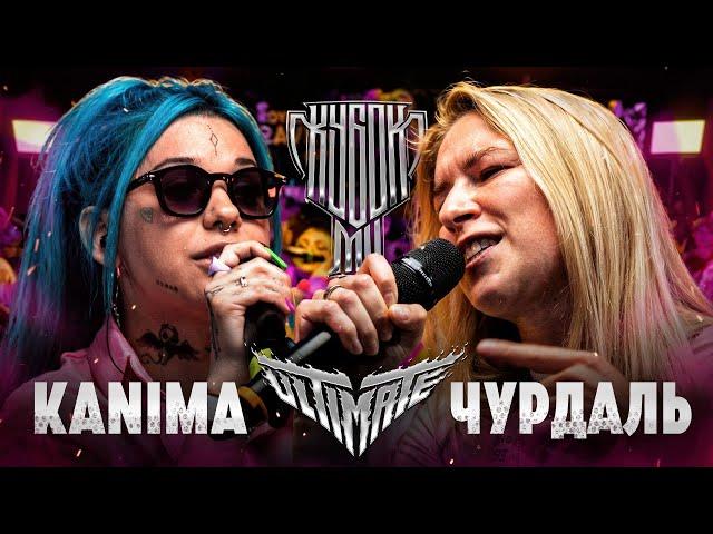 KANIMA vs ЧУРДАЛЬ | КУБОК МЦ: ULTIMATE (BPM)