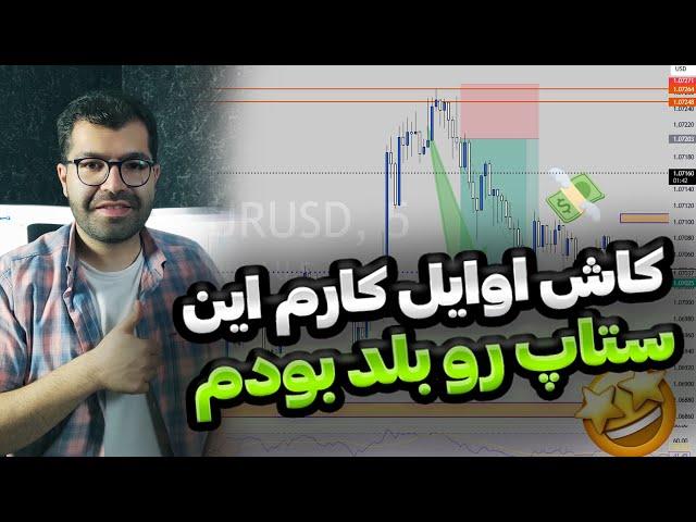 آموزش بهترین ستاپ ترید روزانه فارکس و ارزدیجیتال|آموزش ستاپ معاملاتی فارکس|استراتژی ترید روزانه