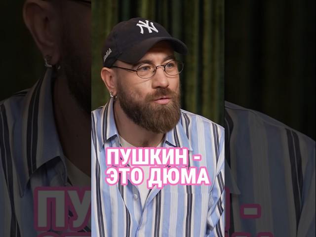 Пушкин это Дюма! Факты и доказательства! #show #отношения #жизнь #психология #мода #история