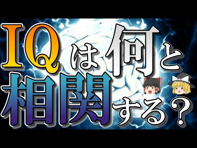 【脳科学の雑学】IQや賢さは何に比例するのか？【ゆっくり解説】