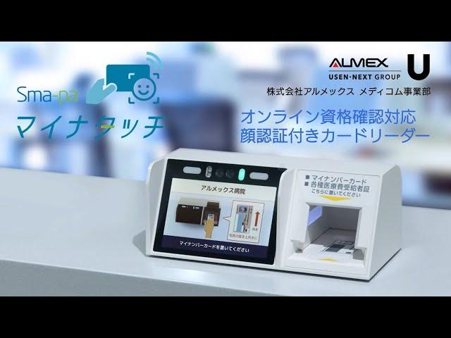 顔認証付きカードリーダー「マイナタッチ」紹介動画｜アルメックス