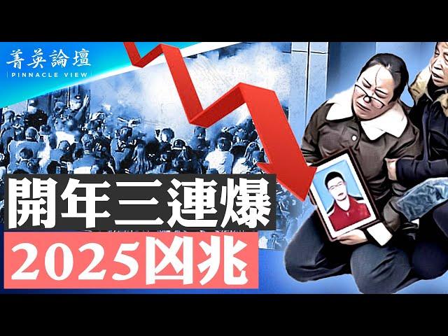 開年不利三連爆，2025凶兆；習近平家鄉爆萬人抗議事件；經濟危機惡化，社會矛盾將全面爆發；轟動中國大新聞，傳荣氏家族全家移民海外【 #菁英論壇 】| #新唐人電視台 1/11/2025