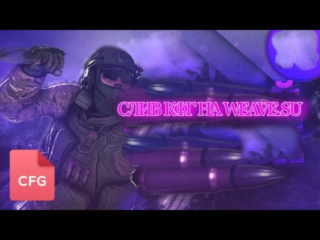️СЛИВ КФГ НА WEAVE.SUМИСАЮТ ВСЕ️
