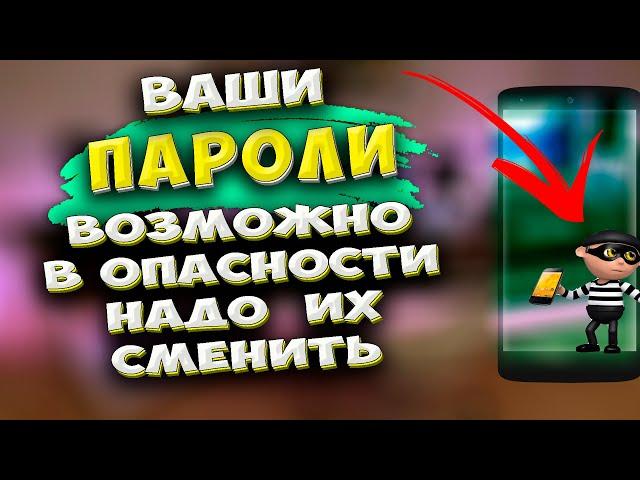   СРОЧНО ЭТО ИСПРАВЬ! Google сообщил о КРАЖЕ ваших паролей. Необходимо сменить ПАРОЛИ от аккаунтов.