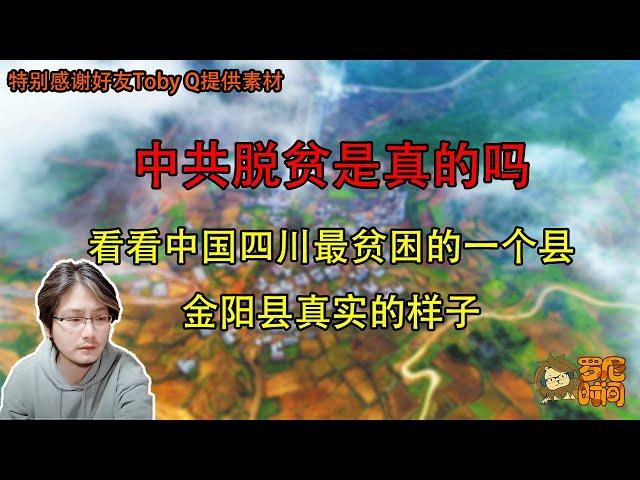 【罗尼时间】中共脱贫是真的吗？看看中国最贫困的一个县，金阳县真实的样子。20210413