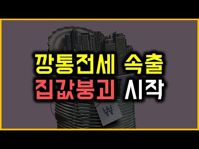 깡통전세 속출 - 집값붕괴 시작